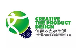 2017遵義首屆文化創(chuàng)意產(chǎn)品設(shè)計大賽啟動，萬元大獎等你來贏
