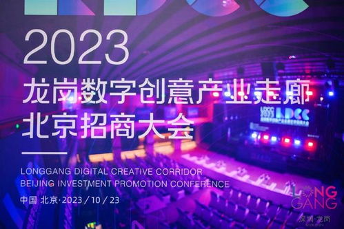 龍崗數(shù)字創(chuàng)意產(chǎn)業(yè)走廊北京招商大會成功舉辦，推動數(shù)字文化創(chuàng)意內(nèi)容應(yīng)用服務(wù)新發(fā)展