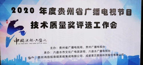 2020年度貴州省廣播電視節(jié)目技術(shù)質(zhì)量獎(jiǎng)評(píng)選活動(dòng)在筑圓滿落幕
