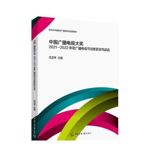 聲屏春秋 2021年中國廣播電視大獎啟示錄